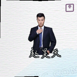 赵昊天